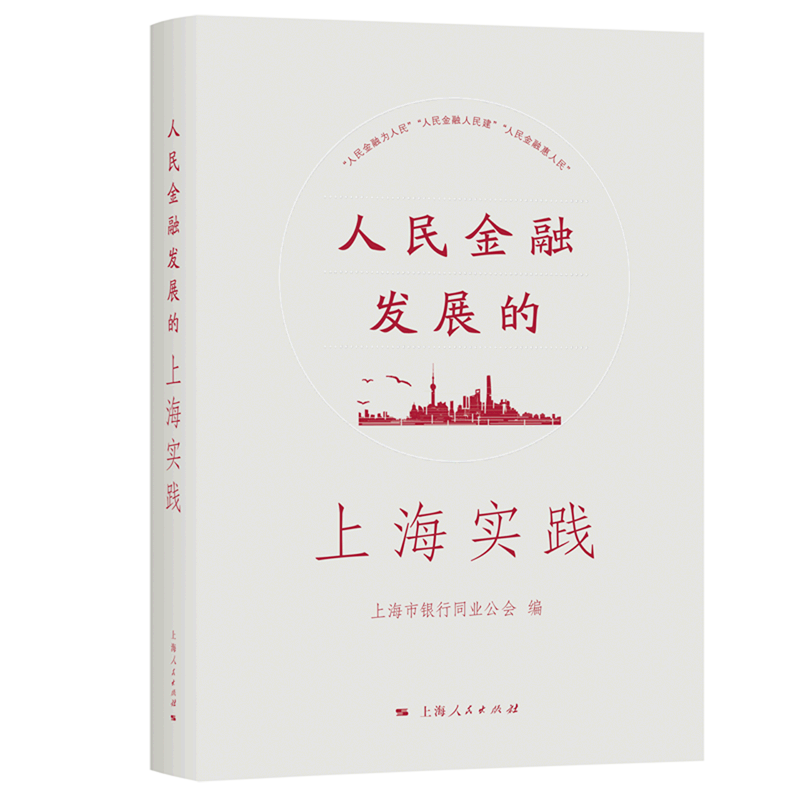 人民金融发展的上海实践(精)