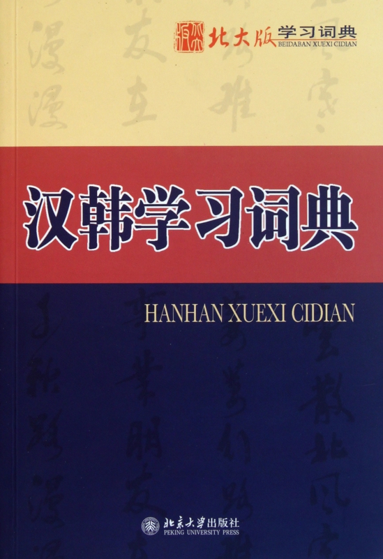 汉韩学习词典(北大版学习词典) pdf格式下载