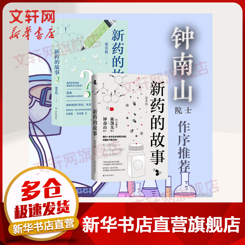 【官方正版】新药的故事1+2 套装全2册 钟南山院士倾情作序 理性看待病毒与人类的关系 《人民日报》推荐