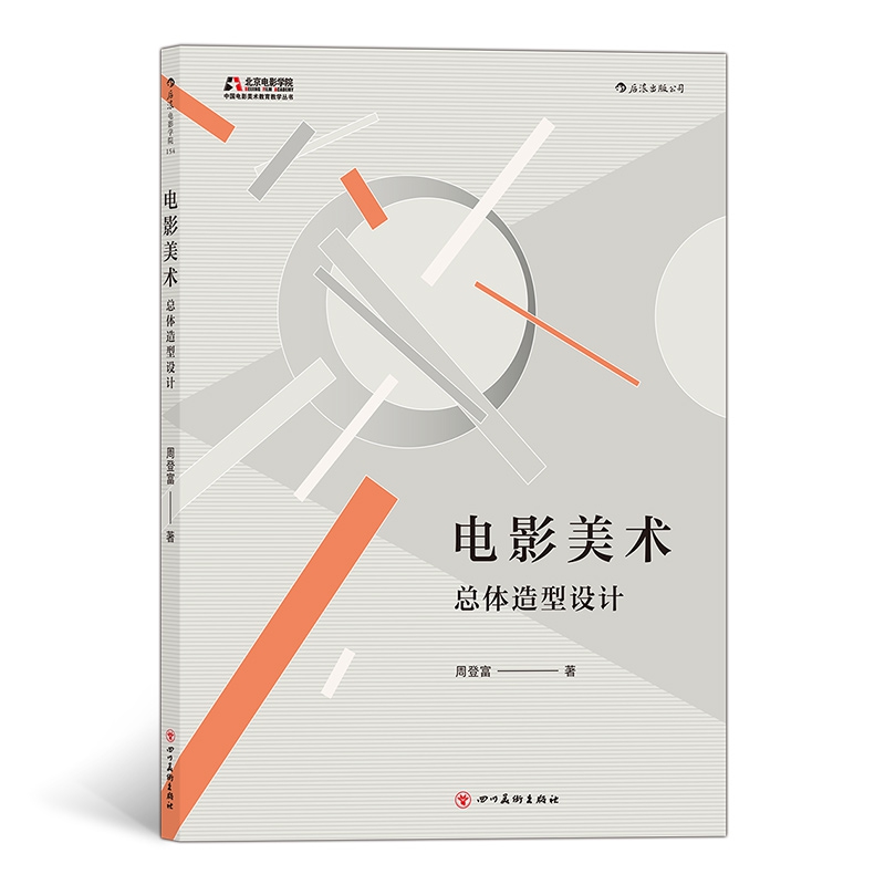 电影美术：总体造型设计
