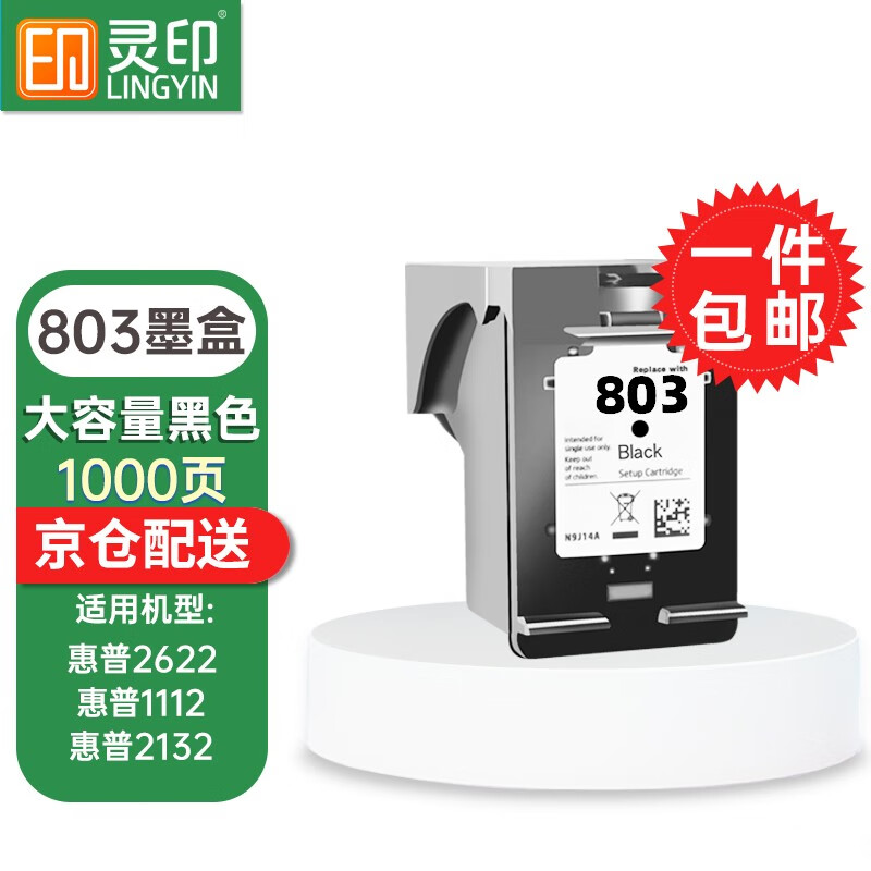 灵印803墨盒可加墨适用HP2622 1112 2132 2621 2623 2130 2131黑彩 【加大容量1000页】803黑色墨盒