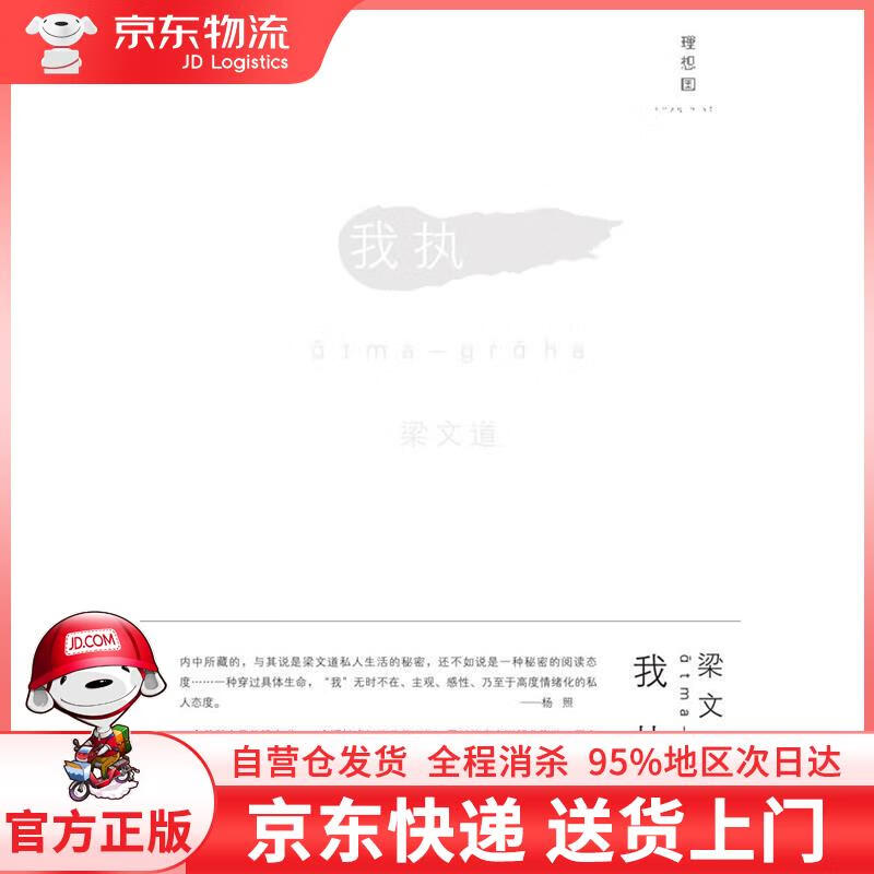 【全新直发】我执 梁文道 著 广西师范大学出版社