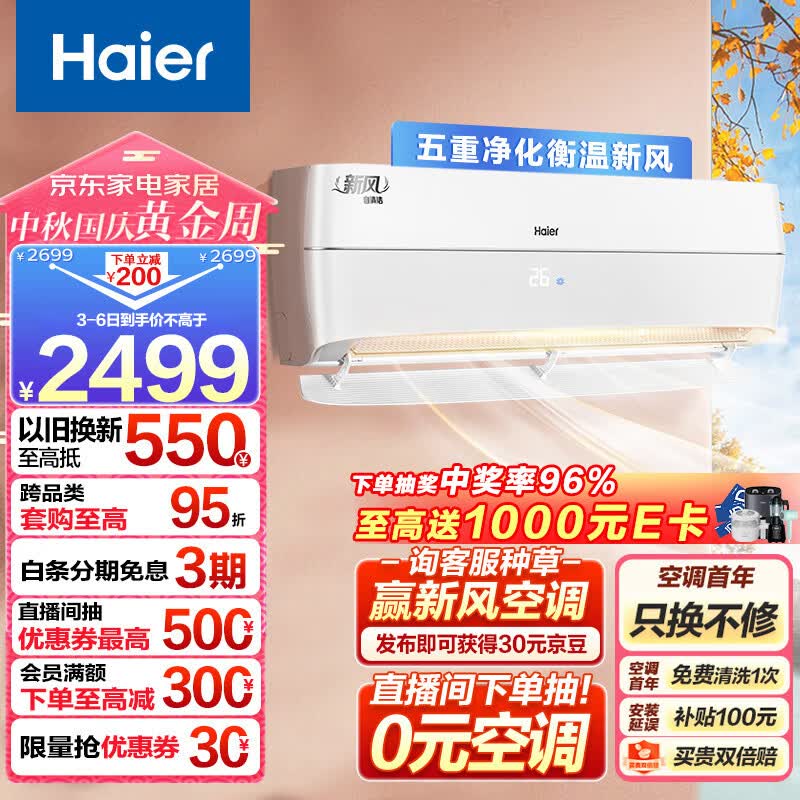 海尔（Haier）新风 新一级能效 变频 冷暖 壁挂式 1.5匹 空调挂机 五重净化 KFR-35GW/B4AFA81U1(白) 以旧换新怎么看?
