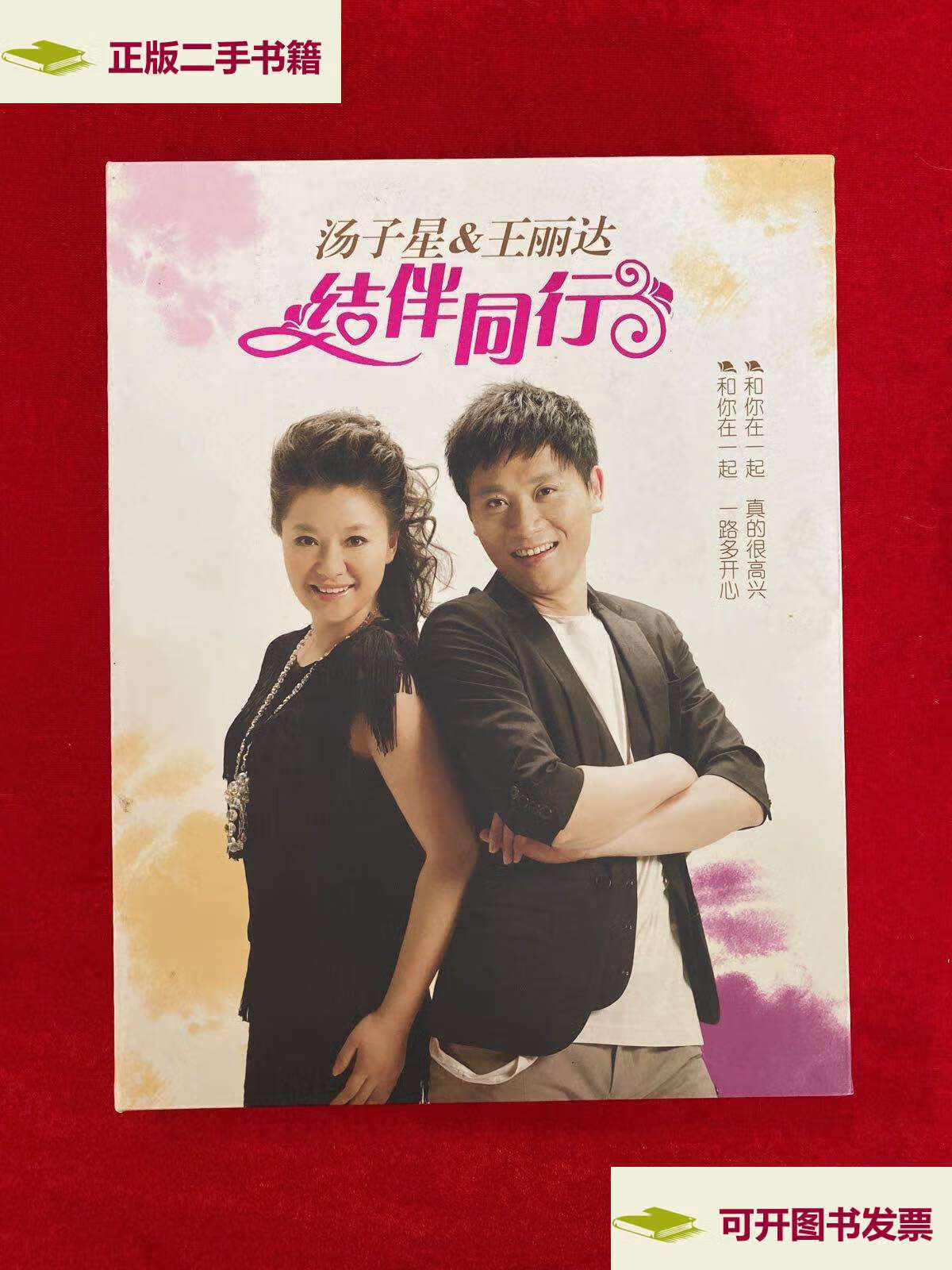 【二手9成新】汤子星&王丽达 结伴同行 婚礼纪念专辑(典藏版) /汤子星