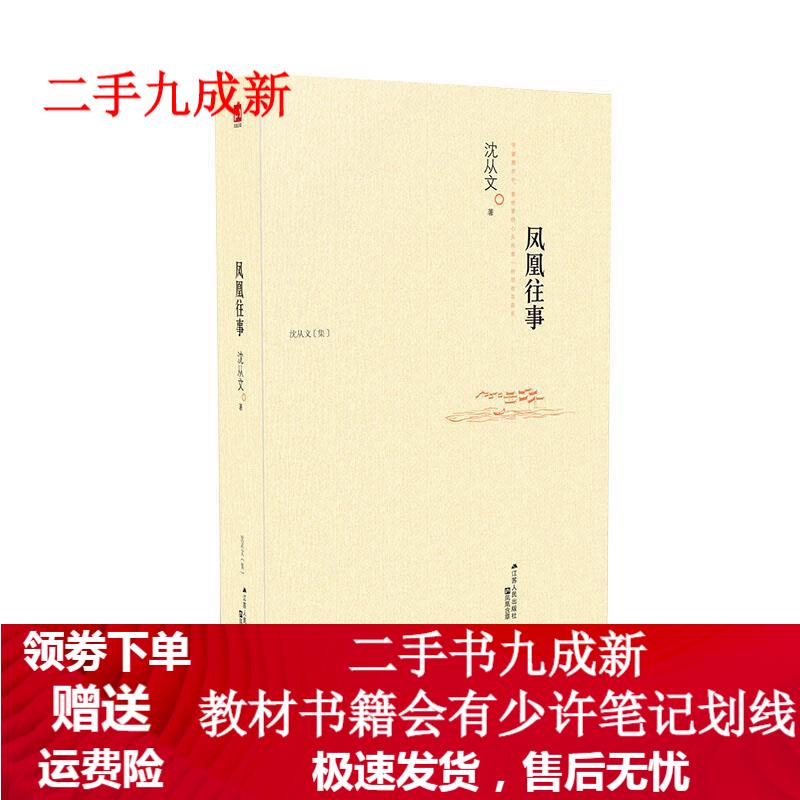 凤凰往事 沈从文著 9787214108