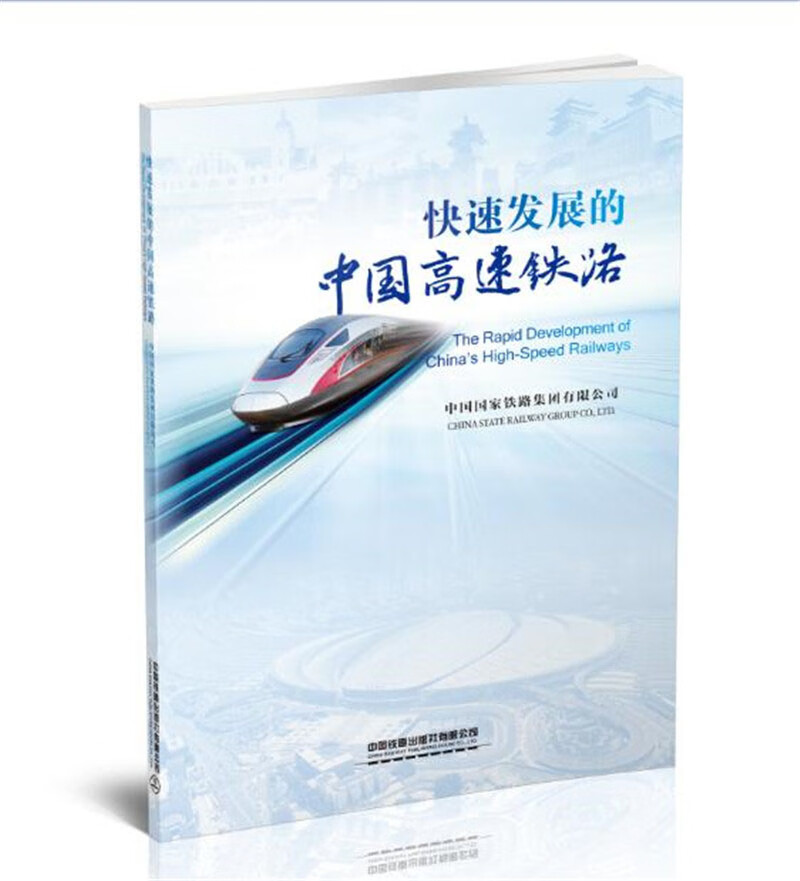 正版现货 快速发展中国高速铁路9787113256609