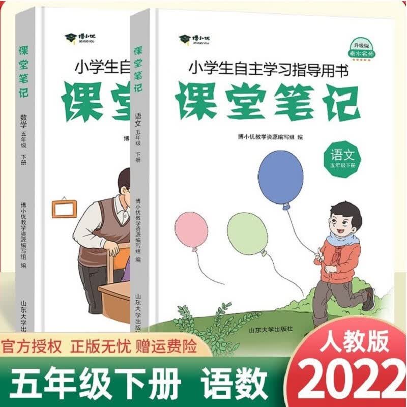2023春季课堂笔记五年级下册数学+语文人教版教材同步课前预习课文解读解析重点知识梳理归纳