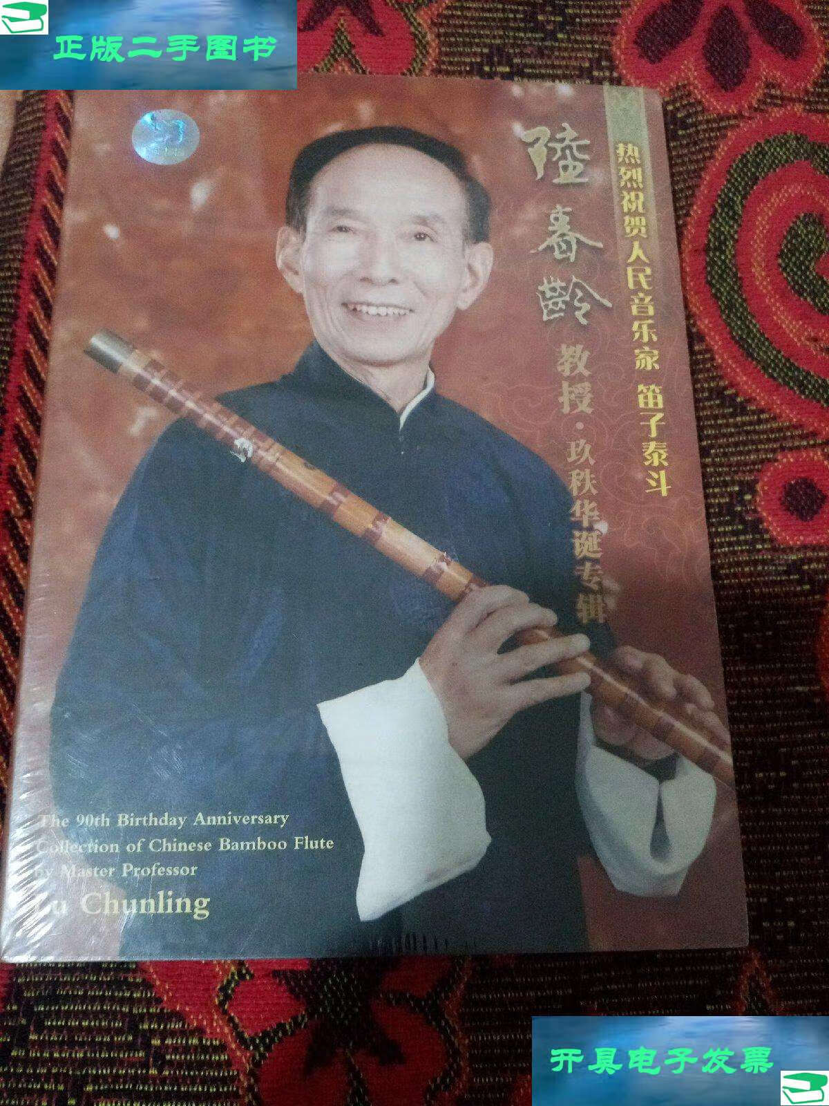 【二手9成新】人民音乐家笛子泰斗 陆春龄教授 玖秩华诞专辑 /陆春龄