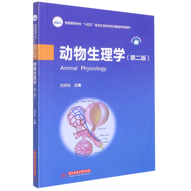【新华书店正版书籍】动物生理学(第2版普通高等学校十四五规划生命