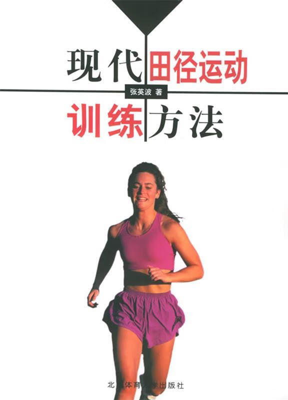 现代田径运动训练方法 张英波 著 北京体育大学出版社