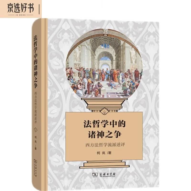 法哲学中的诸神之争——西方法哲学流派述评高性价比高么?