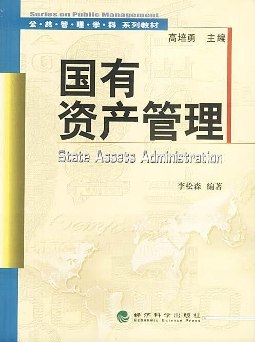 国有资产管理