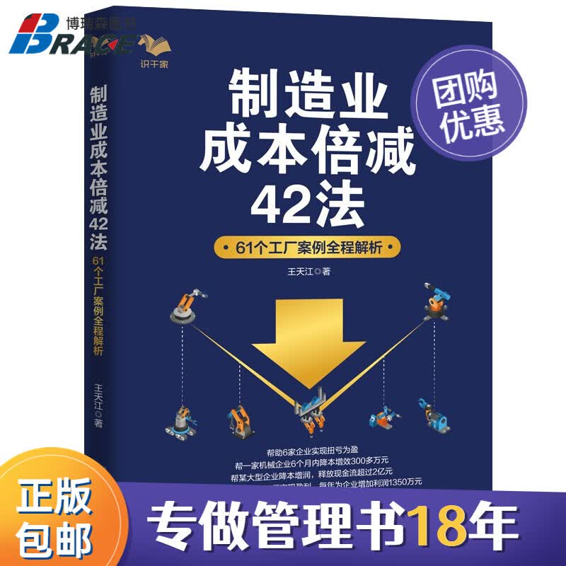 【正版】制造业成本倍减42法：61个工厂案例全程解析 王天江著 制造行业成本控制利润倍增管理 企业成本管理书籍/工厂企业精益制造管理书籍团购送人 制造业成本倍减42法
