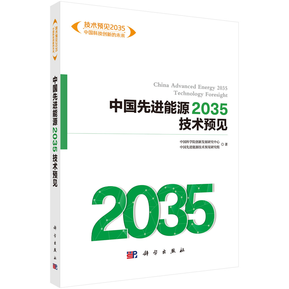 中国先进能源2035技术预见高性价比高么？