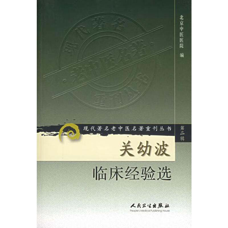 现代著名老中医名著重刊丛书（第二辑）——关幼波临床经验选 北京中医医院 编 书籍