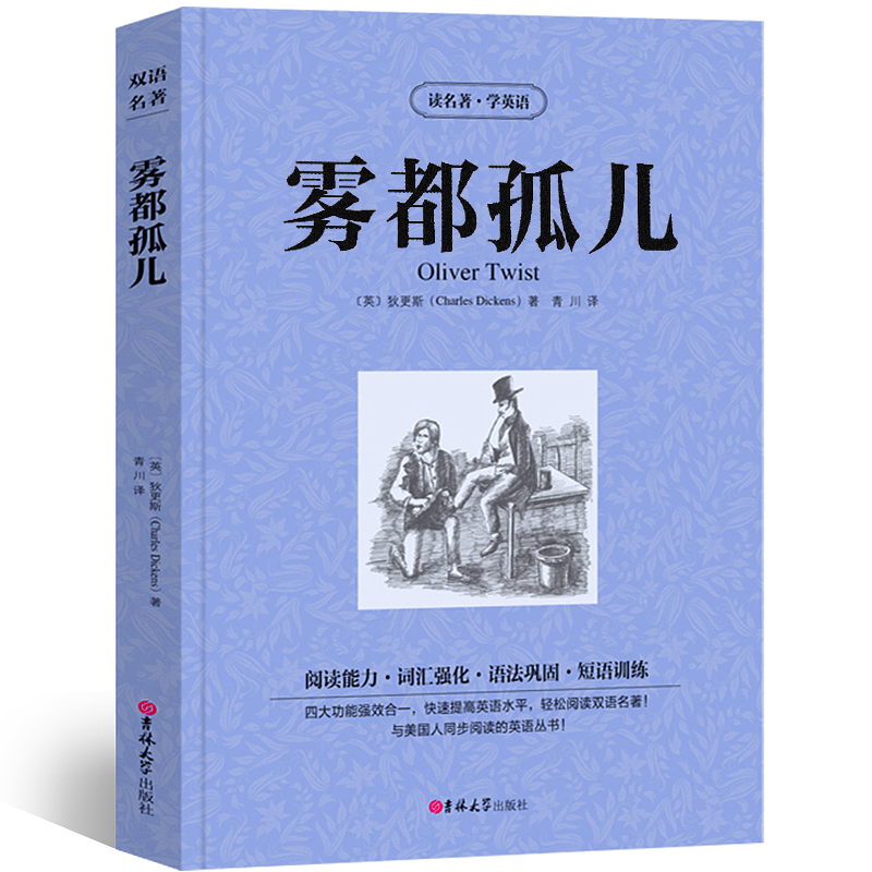 中英双语雾都孤儿中英对照版oliver twist 双语版英文原版中文版中英