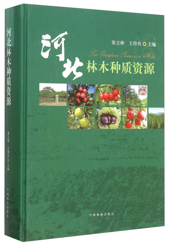 河北林木种质资源【好书】