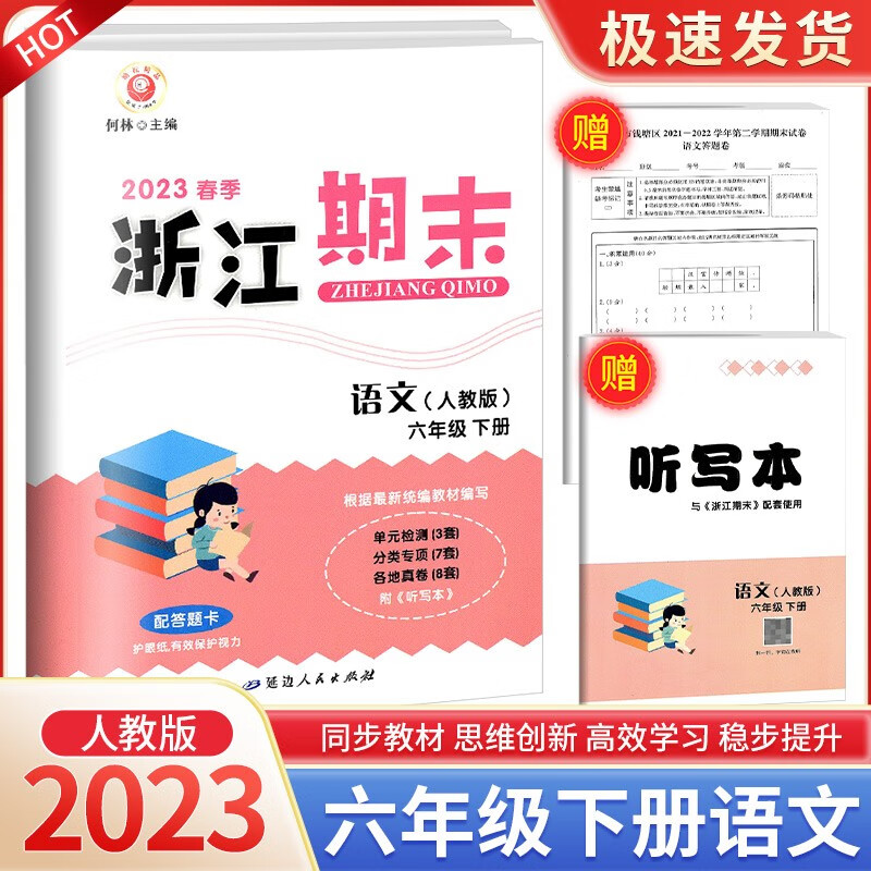 浙江期末六年级上册下册语文英语人教版数学北师大版科学教科版小学生冲刺100分总复习试卷 6年级下册 语文人教版