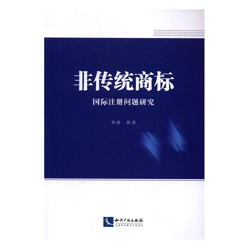 非传统商标注册问题研究 法律 书籍