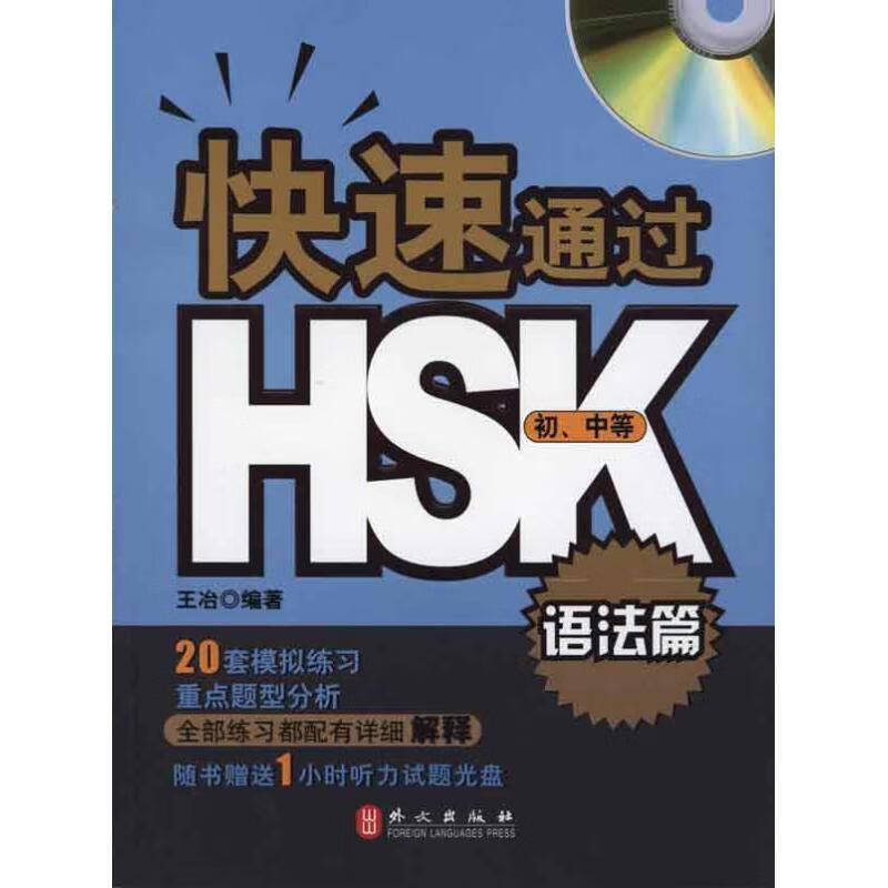快速通过HSK 语法篇 王冶主编 外文出版社