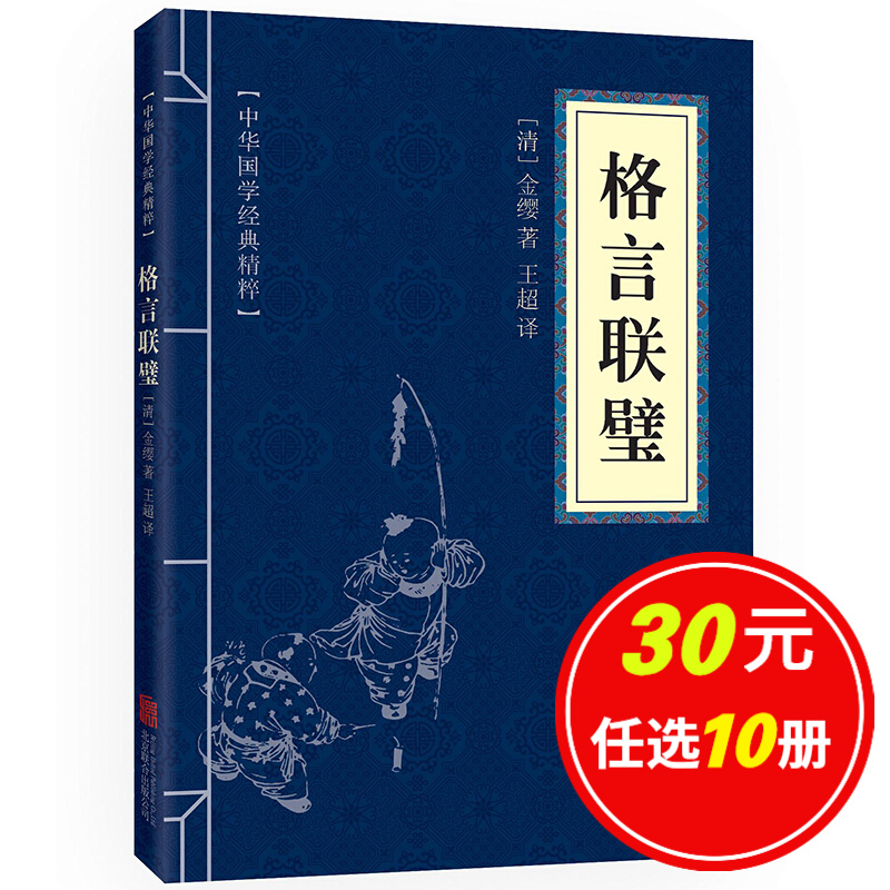 5本15元】格言联璧 中华国学经典精粹·
