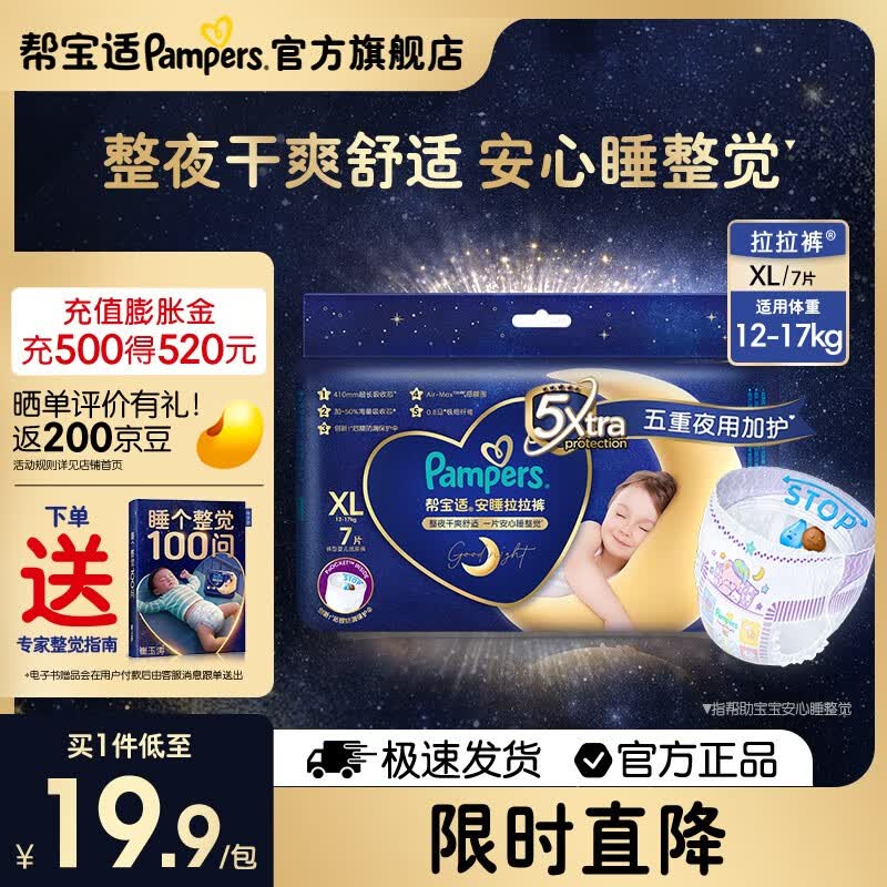 帮宝适安睡拉拉裤尿不湿尿裤亲肤蚕丝超薄透气 夜用 【夜用】拉拉裤XL7片（12-17kg）怎么样,好用不?
