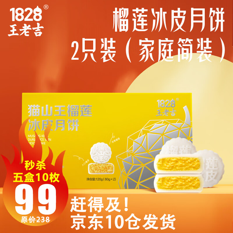 1828 王老吉榴莲冰皮月饼 猫山王 榴莲果肉 中秋月饼 家庭简装 60g*2枚怎么样,好用不?