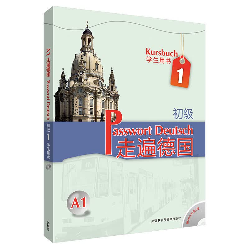 走遍德国 初级1 学生用书A1（附MP3光盘1张）使用感如何?