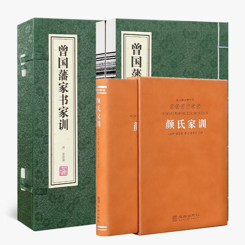曾国藩家训+彦氏家训（羊皮卷）名著完整版无删减国学经典原版原文注释译文名家解读