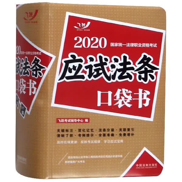 应试法条口袋书/2020国家统一法律职业资格考试