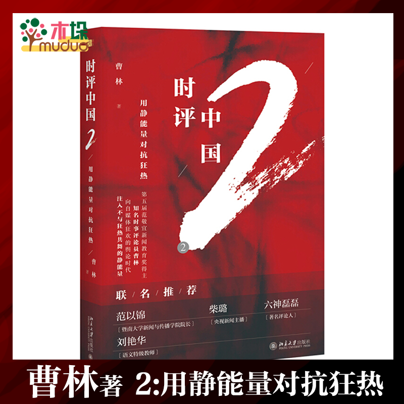 时评中国(2用静能量对抗狂热)