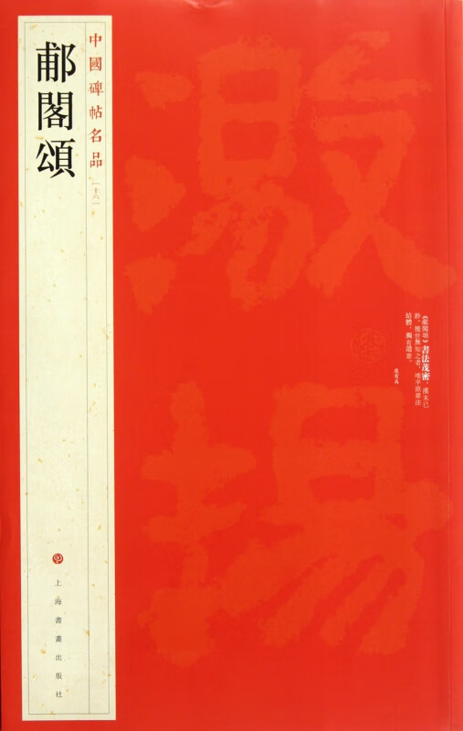 郙阁颂/中国碑帖名品