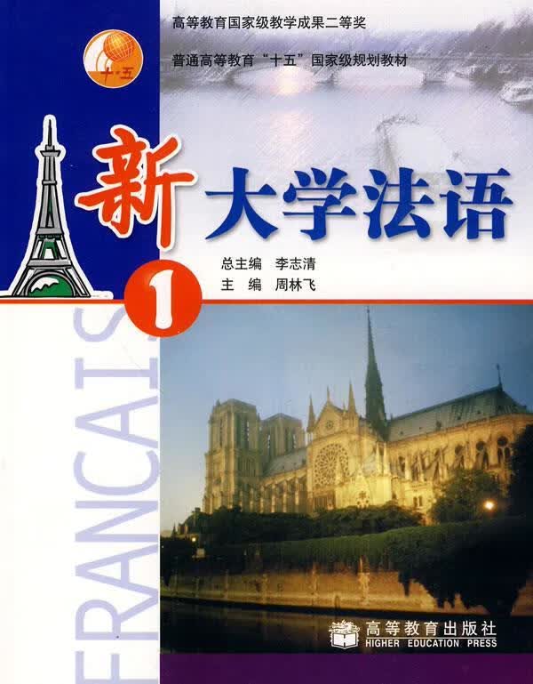 新大学法语① 高等教育出版社