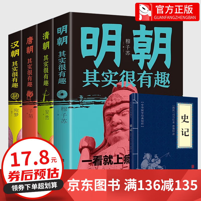 【百元神券】全套5册 现货正版汉朝唐朝明朝清朝其实很有趣+史记 一读就上瘾的中国史中国通史历史知识读物汉朝唐朝明朝清朝那些事儿中国通史书籍