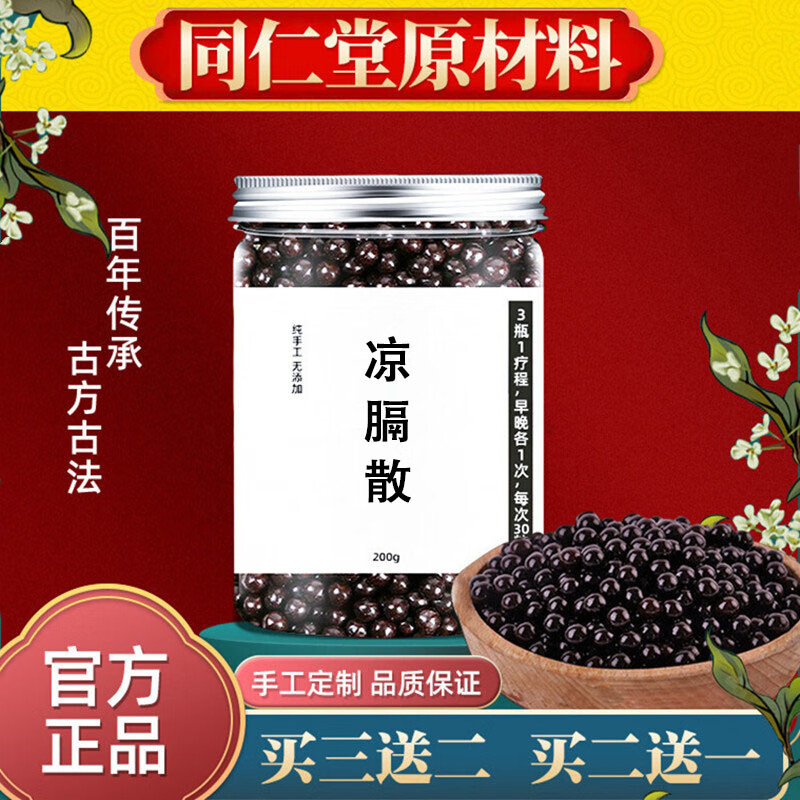 凉膈散北京品质同仁堂原材辉导凉膈散丸颗粒【买2,送,1】品质同款 200