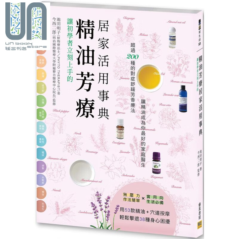 让初学者立刻上手的 精油芳疗居家活用事典 港台原版 池田明子 邦联文化