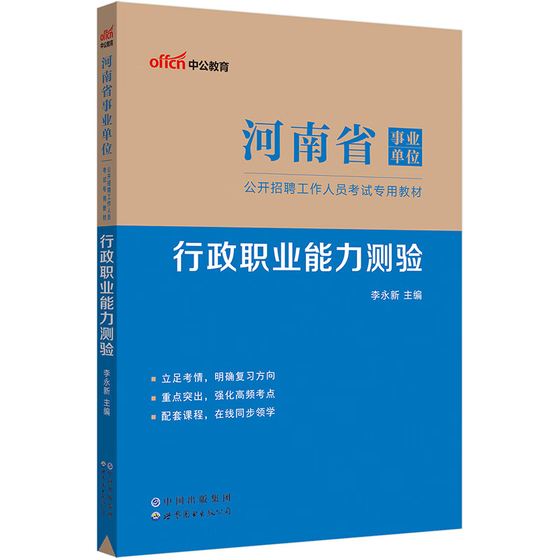 中公教育2023河南省事业单位公开招聘工作人员考试教材：行政职业能力测验（全新升级）
