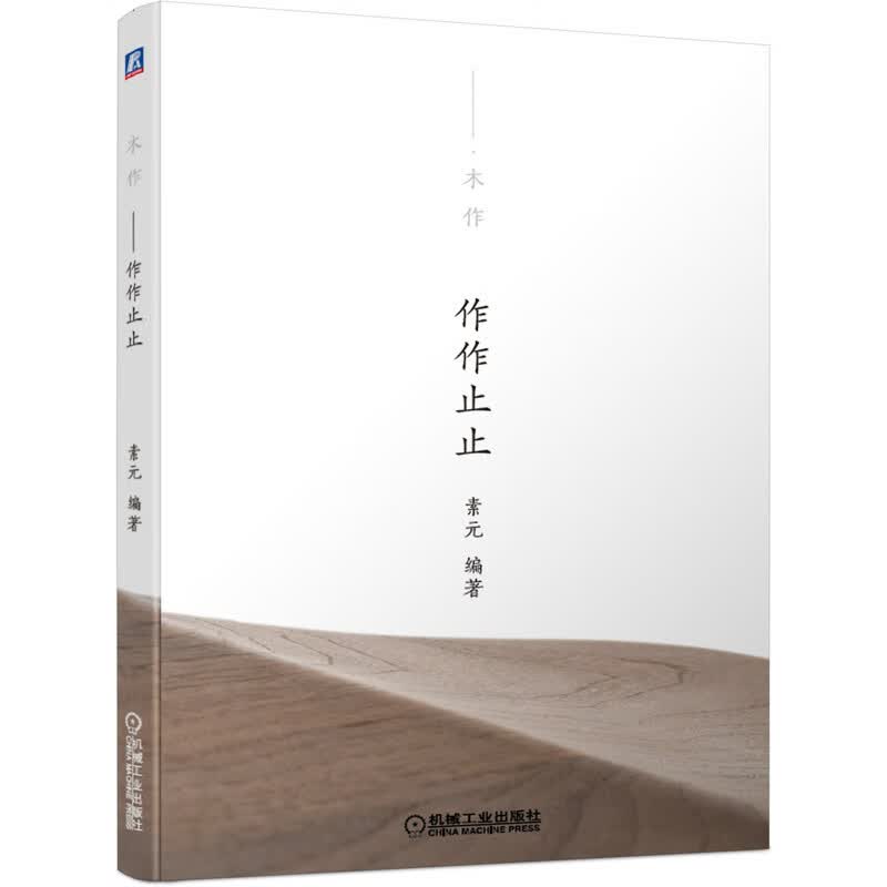 [正版图书]木作 作作止止
