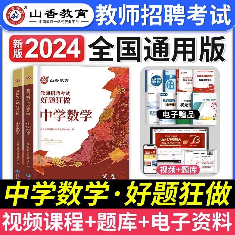 山香教育2024教师招聘考试用书高分题库招教考试专项练习题教师考编制初中高中教师入编章节练习教师招聘中学学科高分题库 中学数学好题狂做