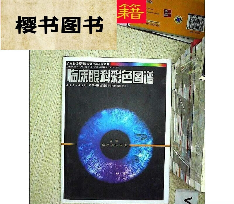 二手临床眼科彩色图谱龚向明 编广东科技