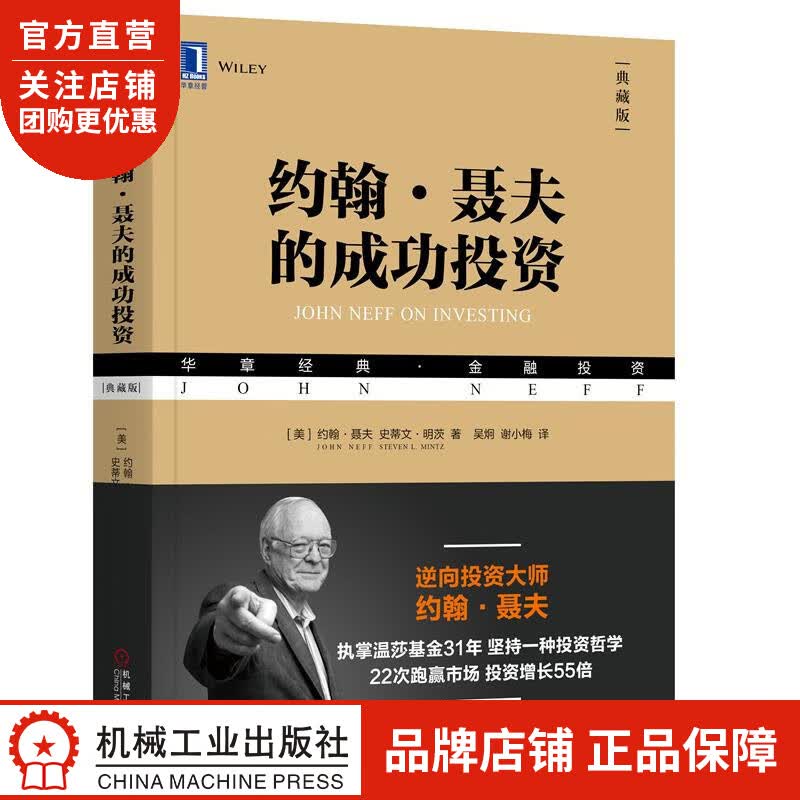 正版 约翰 聂夫的成功投资(典藏版)[美]约翰聂夫(John Neff)|8052087