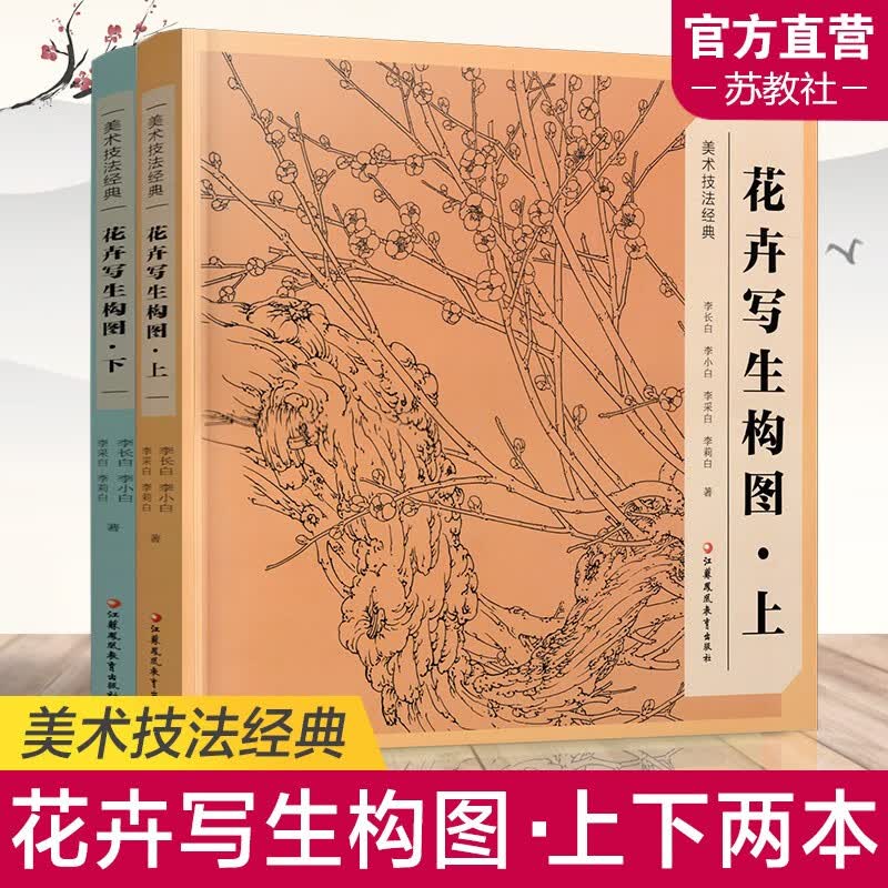 美术技法经典 花卉写生构图上下2本套装 中国工笔花鸟画大师李长白著 儿童初学绘画本