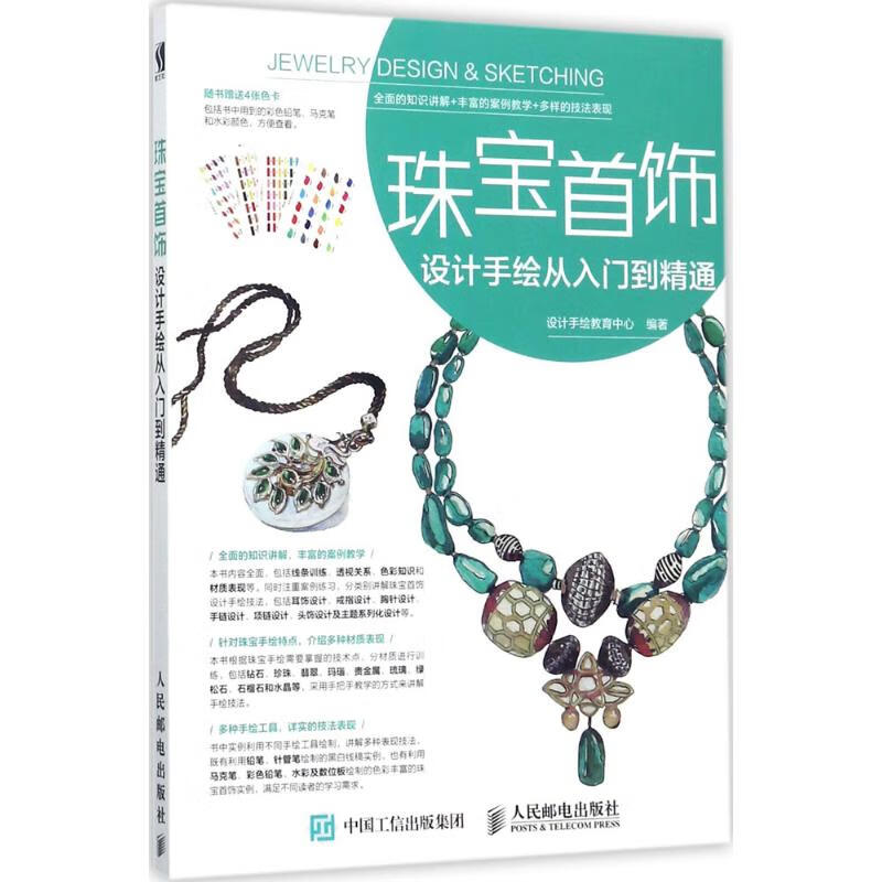 全新 珠宝首饰设计手绘从入门到精通 设计
