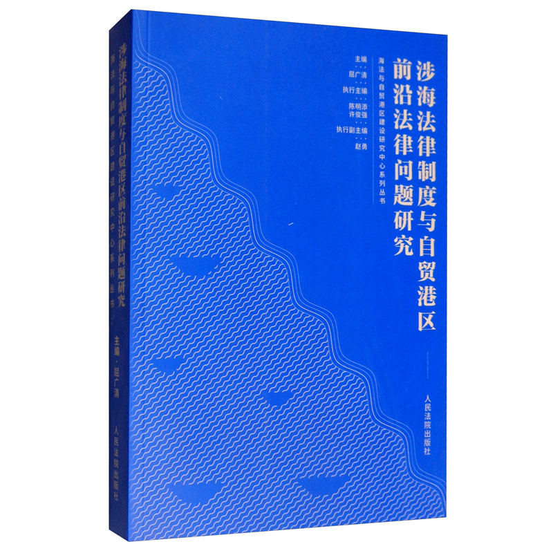 涉海法律制度与自贸港区前沿法律问题研究