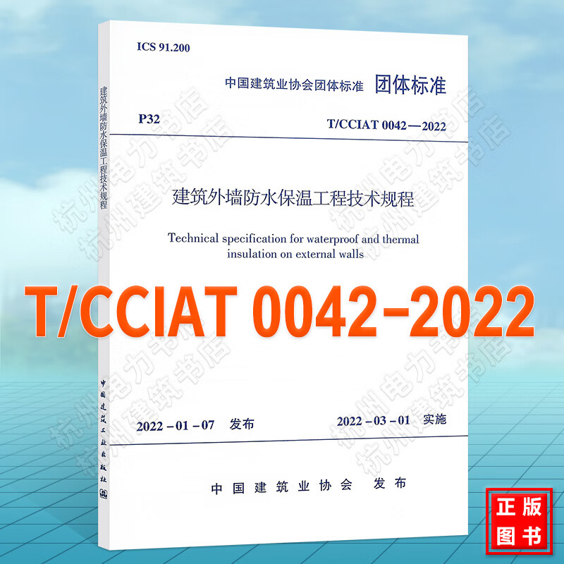 T/CCIAT 0042-2022建筑外墙防水保温工程技术规程