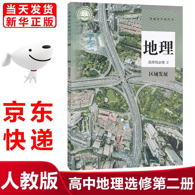 2023新版人教版高中地理选择性必修二2区域发展课本人教版高中地理选修二2课本教材教科书