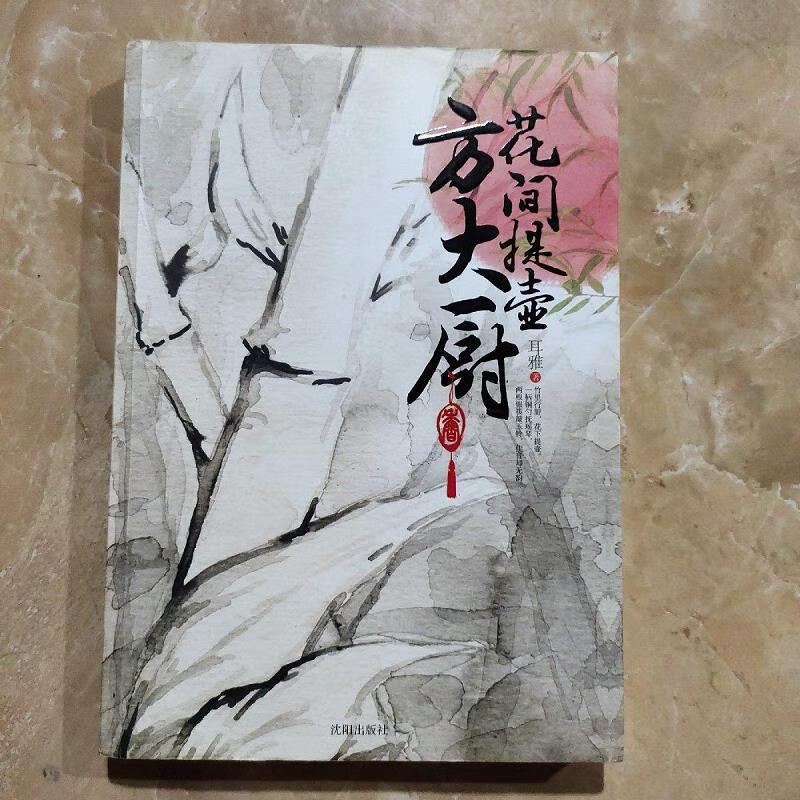 花间提壶方大厨耳雅沈阳出版社