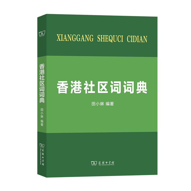 香港社区词词典