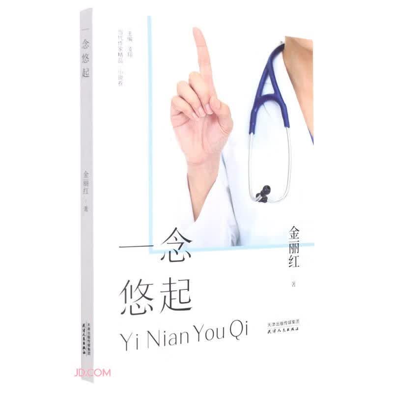 当代作家精品·小说卷——一念悠起（塑封）