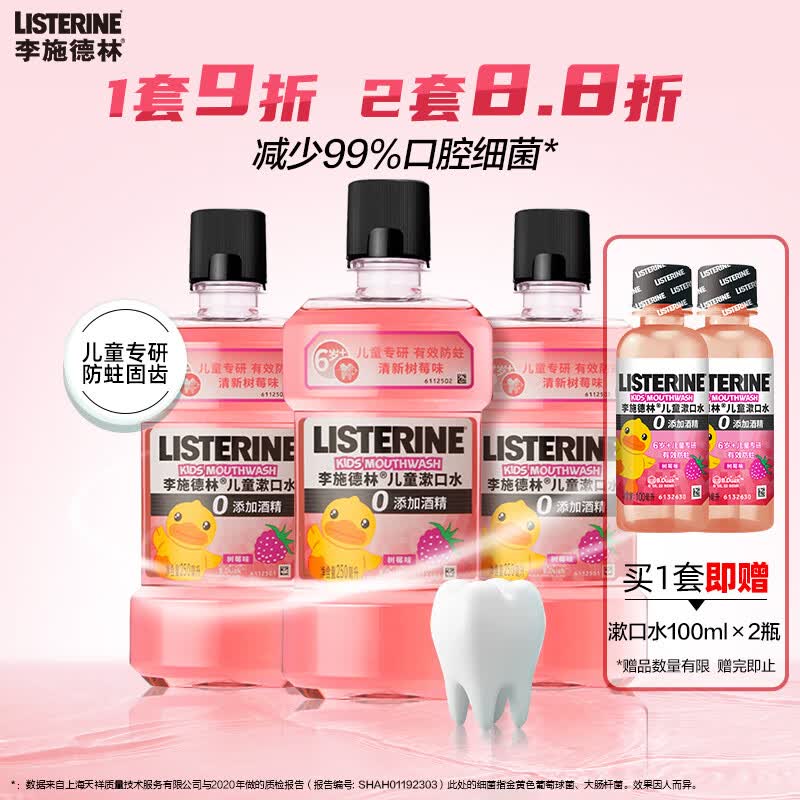 李施德林 (Listerine)儿童漱口水树莓温和防蛀清新口气250ml*3减少细菌怎么样,好用不?